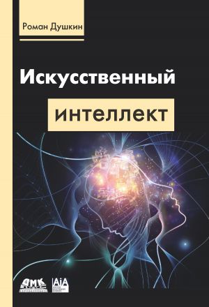 обложка книги Искусственный интеллект автора Роман Душкин