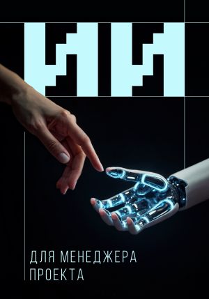 обложка книги Искусственный интеллект для менеджера проекта автора Коллектив авторов