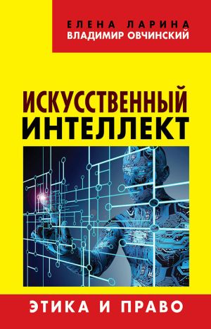 обложка книги Искусственный интеллект. Этика и право автора Елена Ларина