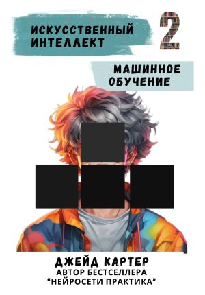обложка книги Искусственный интеллект. Машинное обучение автора Джейд Картер