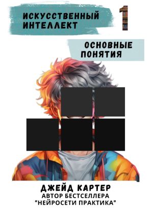 обложка книги Искусственный интеллект. Основные понятия автора Джейд Картер