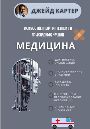 обложка книги Искусственный интеллект в прикладных науках. Медицина автора Джейд Картер