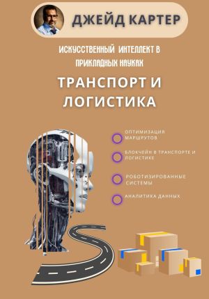 обложка книги Искусственный интеллект в прикладных науках. Транспорт и логистика автора Джейд Картер
