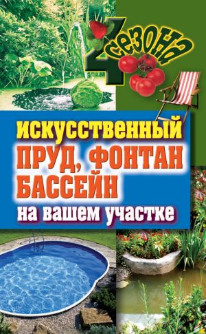 обложка книги Искусственный пруд, фонтан, бассейн на вашем участке автора Светлана Филатова