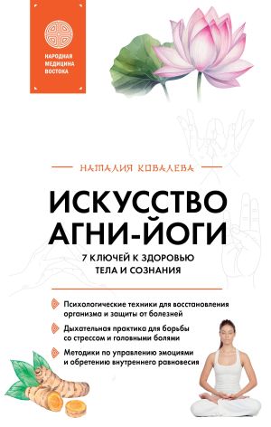 обложка книги Искусство Агни-йоги. 7 ключей к здоровью тела и сознания автора Наталия Ковалева