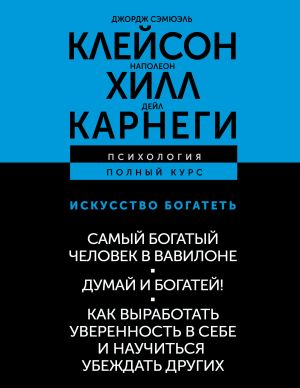 обложка книги Искусство богатеть: Самый богатый человек в Вавилоне. Думай и богатей! Как выработать уверенность в себе и научиться убеждать других автора Наполеон Хилл