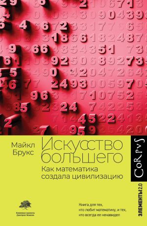 обложка книги Искусство большего. Как математика создала цивилизацию автора Майкл Брукс