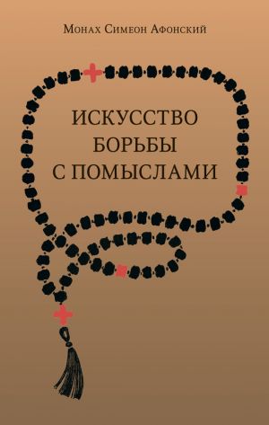 обложка книги Искусство борьбы с помыслами автора монах Симеон Афонский
