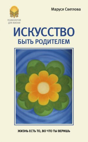 обложка книги Искусство быть родителем автора Маруся Светлова