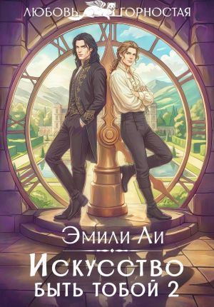 обложка книги Искусство быть тобой 2 автора Эмили Ли