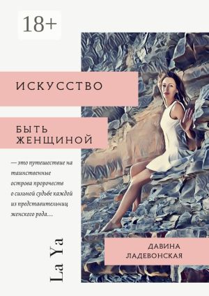 обложка книги Искусство быть женщиной. La Ya автора Давина Ладевонская