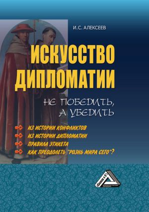 обложка книги Искусство дипломатии: не победить, а убедить автора Иван Алексеев