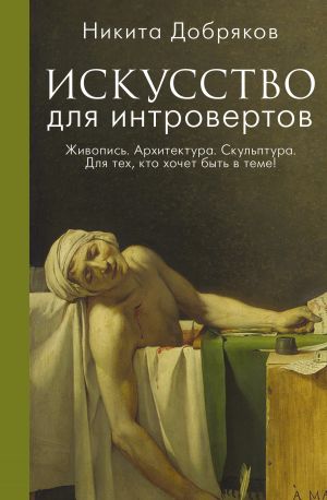 обложка книги Искусство для интровертов автора Никита Добряков