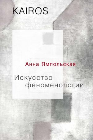 обложка книги Искусство феноменологии автора Анна Ямпольская