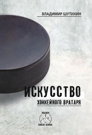 обложка книги Искусство хоккейного вратаря автора Владимир Шутихин