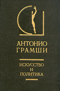 обложка книги Искусство и политика автора Антонио Грамши