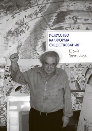 обложка книги Искусство как форма существования автора Юрий Злотников