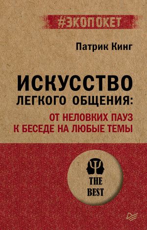 обложка книги Искусство легкого общения. От неловких пауз к беседе на любые темы автора Патрик Кинг