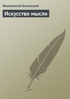 обложка книги Искусство мысли автора Иннокентий Анненский