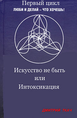 обложка книги Искусство не быть или Интоксикация автора Анна Палагина