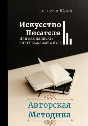 обложка книги Искусство писателя автора Юрий Постников