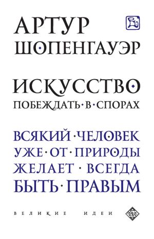 обложка книги Искусство побеждать в спорах (сборник) автора Артур Шопенгауэр