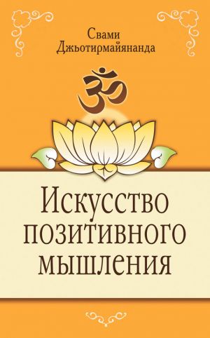 обложка книги Искусство позитивного мышления автора Свами Джьотирмайянанда