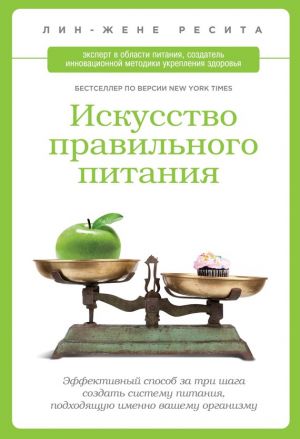 обложка книги Искусство правильного питания автора Лин-Жене Ресита