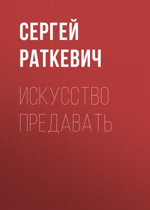 обложка книги Искусство предавать автора Сергей Раткевич
