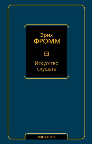 обложка книги Искусство слушать автора Эрих Фромм