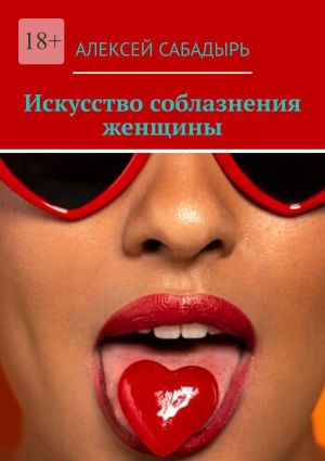 обложка книги Искусство соблазнения женщины автора Алексей Сабадырь