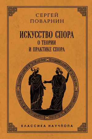 обложка книги Искусство спора. О теории и практике спора автора Сергей Поварнин