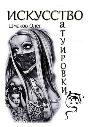 обложка книги Искусство татуировки автора Олег Шмаков