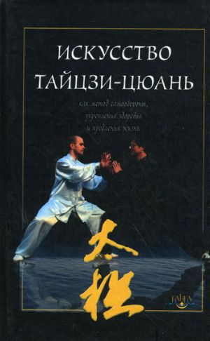 обложка книги Искусство тайцзи-цюань как метод самообороны, укрепления здоровья и продления жизни автора В. Дернов-Пегарев