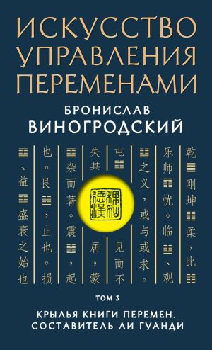 обложка книги Искусство управления переменами. Том 3. Крылья Книги Перемен автора Бронислав Виногродский