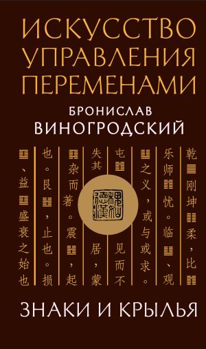 обложка книги Искусство управления переменами. Знаки и крылья автора Бронислав Виногродский