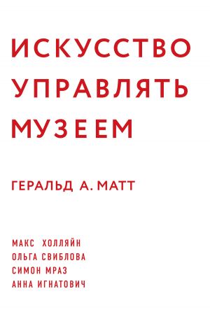 обложка книги Искусство управлять музеем автора Геральд А. Матт