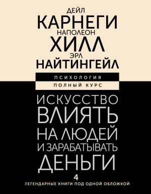 обложка книги Искусство влиять на людей и зарабатывать деньги. 4 легендарные книги под одной обложкой автора Наполеон Хилл