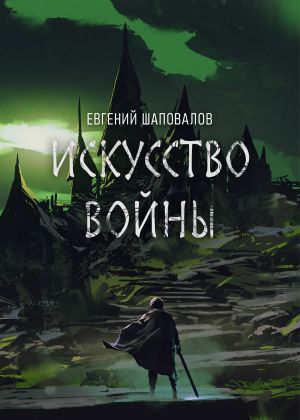 обложка книги Искусство войны автора Евгений Шаповалов
