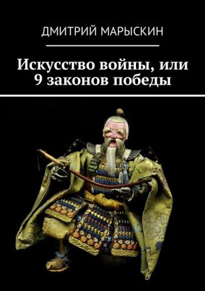обложка книги Искусство войны, или 9 законов победы автора Дмитрий Марыскин