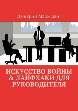 обложка книги Искусство войны & Лайфхаки для руководителя автора Дмитрий Марыскин