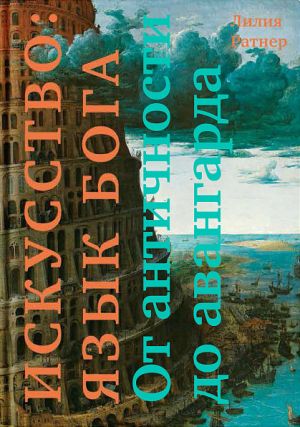 обложка книги Искусство: язык Бога. От античности до авангарда автора Лилия Ратнер