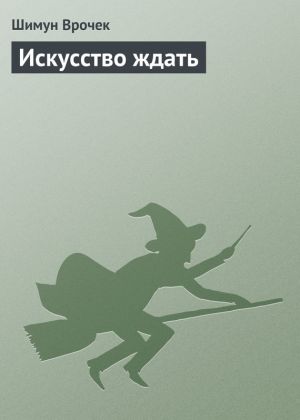 обложка книги Искусство ждать автора Шимун Врочек