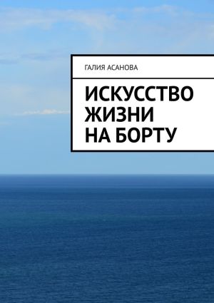 обложка книги Искусство жизни на борту автора Галия Асанова