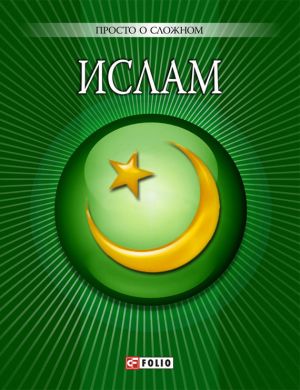 обложка книги Ислам автора Уляна Курганова