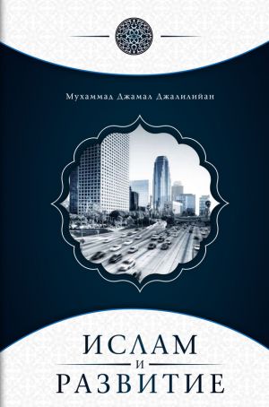 обложка книги Ислам и развитие автора Мухаммад Джамал Джалилийан