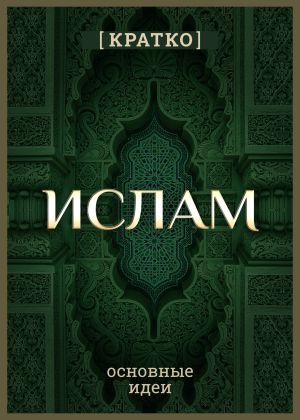 обложка книги Ислам кратко. Основные идеи. История религии автора Культур-Мультур