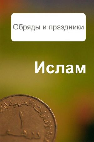 обложка книги Ислам. Обряды и праздники автора Александр Ханников