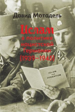 обложка книги Ислам в политике нацистской Германии (1939–1945) автора Давид Мотадель
