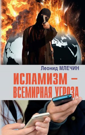 обложка книги Исламизм – всемирная угроза автора Леонид Млечин